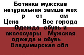 Ботинки мужские натуральная замша мех Wasco р. 44 ст. 29. 5 см › Цена ­ 1 550 - Все города Одежда, обувь и аксессуары » Мужская одежда и обувь   . Владимирская обл.